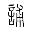 誧 誧