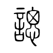 𧪳