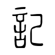 記 記