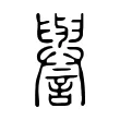 譽 譽