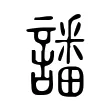 譒 譒