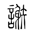 𧬄 𧬄