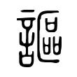 謳 謳