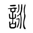 詠 詠