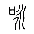 咏 咏