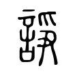 諍 諍