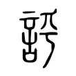 𧦻 𧦻