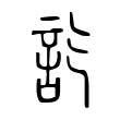 𧥷 𧥷