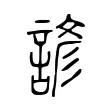 諺 諺
