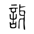 訝 訝