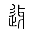 迓 迓