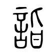 詣
