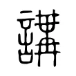 𧪿 𧪿