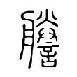 𦫁 𦫁