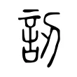 訒 訒