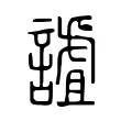 謯 謯