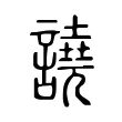 譊 譊