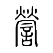 謍 謍