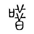 唶 唶