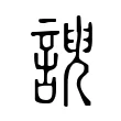 諛 諛