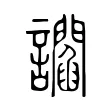 讇