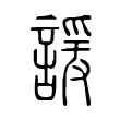 諼 諼