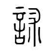 訹 訹