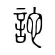 詑 詑