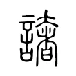 譇 譇