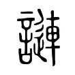 謰 謰