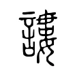 謱 謱