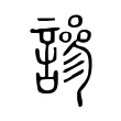 謲 謲