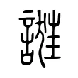 𧪴 𧪴