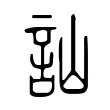 訕 訕