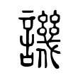 譏 譏