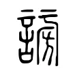 𧩂 𧩂