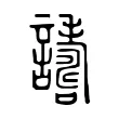 譸 譸