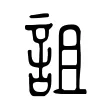 詛 詛