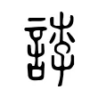 誖 誖