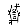 𢨋 𢨋