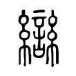 䜌 䜌