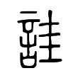 詿 詿