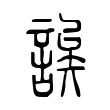 誒 誒