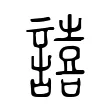 譆 譆