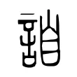 詯 詯