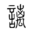 謧 謧