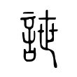詍 詍