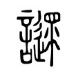 䜚 䜚