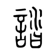 誻 誻