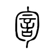 訇 訇